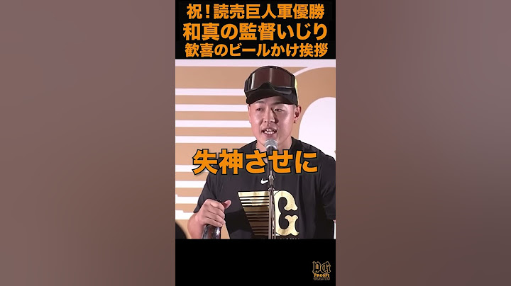 【祝！ジャイアンツ優勝】和真の監督いじり 歓喜のビールかけ＃shorts #プロ野球＃巨人＃ジャイアンツ＃優勝＃岡本和真＃ビールかけ