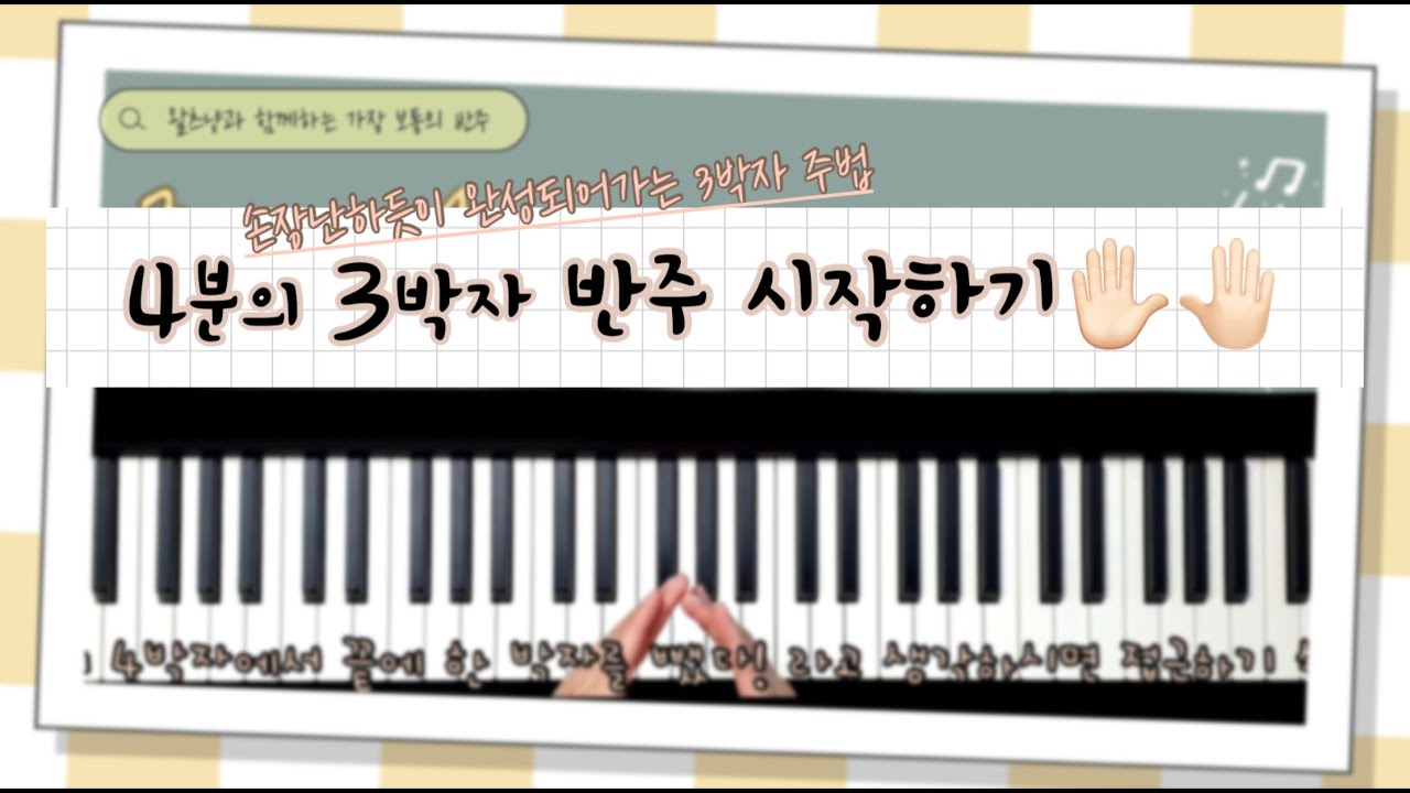 4분의 3박자 반주 시작하기🎹기초부터 완성까지 꼼꼼히 메모해드렸습니다😎(연습곡 : 왕이신 나의 하나님, 평안을 너에게 주노라)