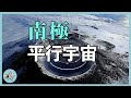 驚現CPT平行宇宙，粒子旋轉反向，南極上空時間倒流 I Parallel universe