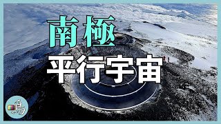 驚現CPT平行宇宙，粒子旋轉反向，南極上空時間倒流 I Parallel universe