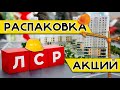 ЛСР: Распаковка акций / Почему не растут акции? Почему "ПИК" смотрится лучше?