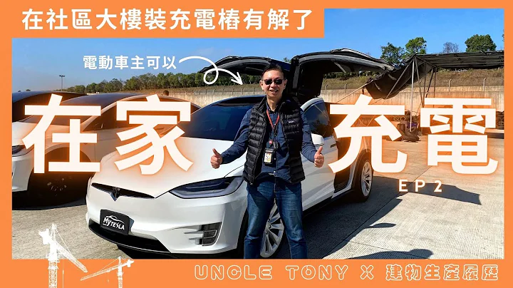 如何在家设充电桩？社区大楼装充电桩有解了 ep.2｜Uncle Tony x 建物生产履历 - 天天要闻