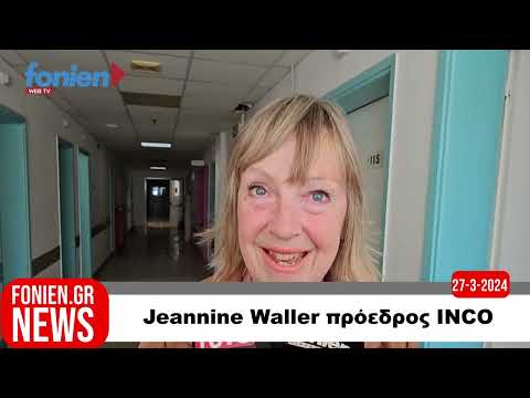 fonien.gr // Jeannine Waller πρόεδρος INCO (27-3-2024)