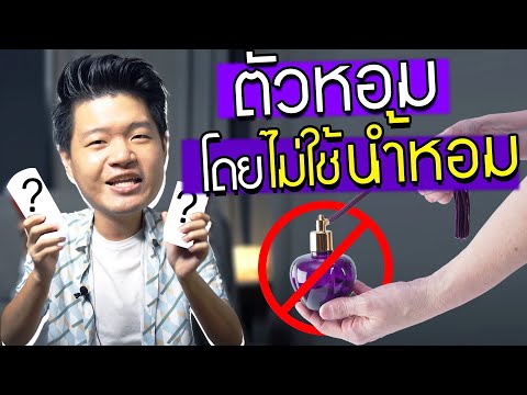 เปิด “โรลออนเทพ” สูตรโกงตัวหอม โดยไม่ต้องฉีดน้ำหอม!? | Scent of Byrd