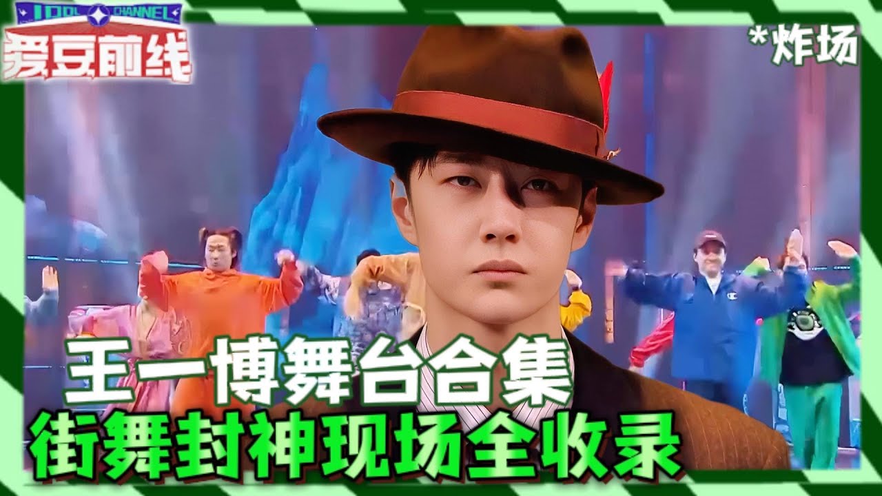 王一博队长舞台合集，每一帧都是行走的卡点教科书！| 这！就是街舞 第四季 Street Dance of China S4 优酷综艺