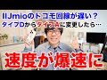 IIJmioのドコモ回線が遅い？タイプDからタイプAに変更したら速度が爆速になった話