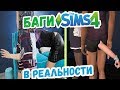 ЗАСТРЯЛА В ЕГО ТРУСАХ - БАГИ SIMS4 В РЕАЛЬНОЙ ЖИЗНИ / СИМС в реальности