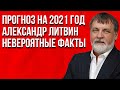 Прогноз Александра Литвина на 2021 год. Невероятные факты