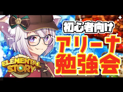 🔴【エレスト】アリーナ勉強会【有識者ﾀｽｹﾃ】