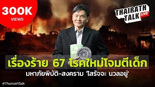 'นอสตราดามุสเมืองไทย' ผ่าดวง 67 ปีสยองโรคใหม่ ชี้ปีมหาภัยพิบัติ I THAIRATH TALK