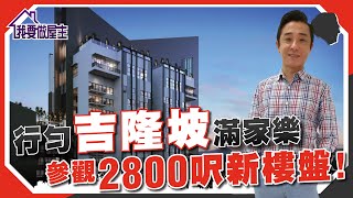 吉隆坡高尚地段｜滿家樂區潛力盤🏠周邊配套 (附)新樓盤參觀！ (有字幕)【我要做屋主 | #MM2H #大馬】#MontKiara  #移民大馬