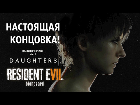Видео: НАСТОЯЩАЯ КОНЦОВКА! ● Resident Evil 7: Дочери [Banned Footage Vol. 2]