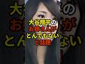 ㊗️140万再生🔥大谷翔平のお姉さんがとんでもないと話題 #大谷翔平 #野球 #shorts