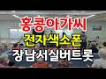 홍콩아가씨#전자색소폰#금사향 원곡#장남서실버트롯#트롯힐링건강체조 #재능기부자원봉사