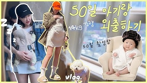 브이로그 | 50일 아기랑 외출하기 | 아기 외출준비물 | 엄마의 겟레디윗미 | 엄마의 외출룩 | 옹알이 폭발 👶🏻