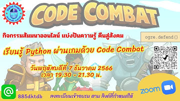 เรียนรู้ Python ผ่านเกมด้วย Code Combat