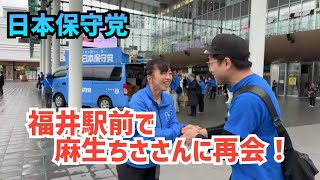 【#日本保守党】福井駅前より！館長福井着きました！館長ch がライブ配信中！