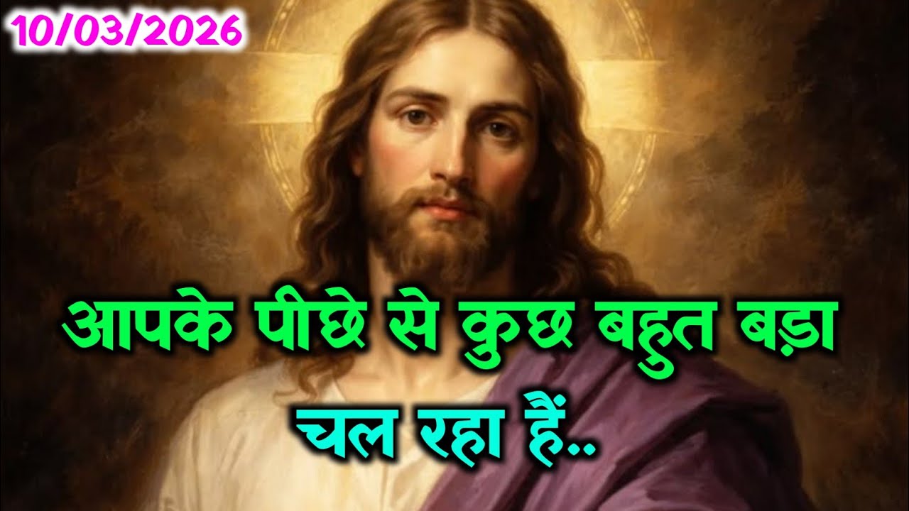 ✝️10 मार्च मंगलवार 2026 का यीशु मसीह का सन्देश जरूर सुने🌠Universe Message Jesus Message#godmessage✝️