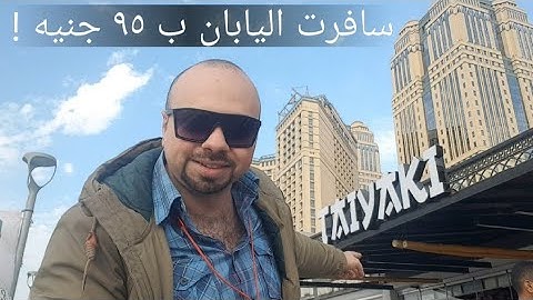 ازاي تسافر اليابان ب ٩٥ جنيه بس ! | ممشى اهل مصر Taiyaki 🇯🇵