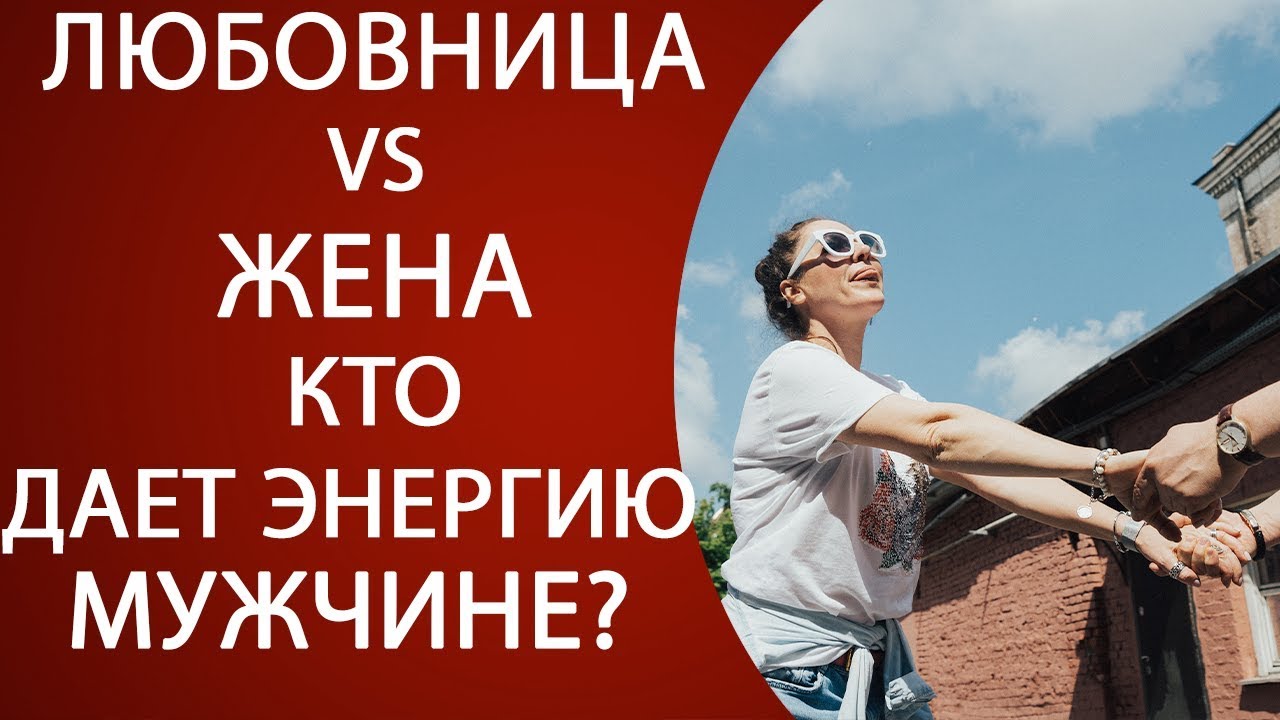 Как вести любовнице с мужчиной. Женщина отдаёт энергию мужчине.