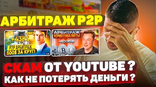 P2P АРБИТРАЖ ❗️СКАМ от YouTube ❗️СХЕМЫ МОШЕННИКОВ❗️