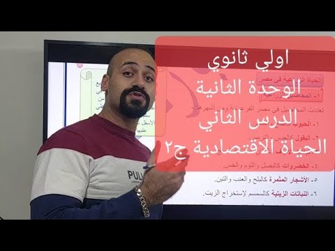القائد تاريخ اولي ثانوي ٢٠٢٤ الوحدة ٢ الدرس الثاني الحياة الاقتصادية ج٢ مستر ابانوب رفعت