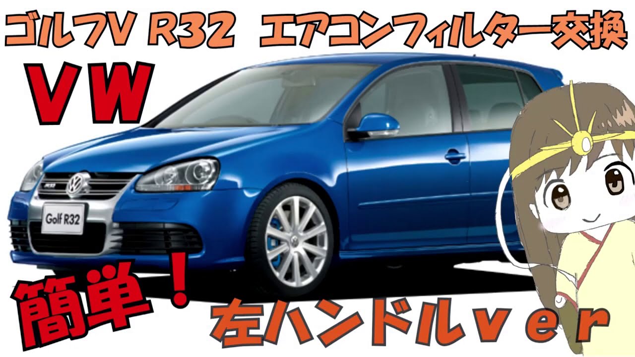 ゴルフr32 カビ臭いエアコンフィルター交換 左ハンドル 輸入車編 Volkswagen Golf Mk5 R32 Ac Filter Replacement 1kbubf Youtube