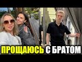 ПОСЛЕДНЯЯ ВСТРЕЧА С БРАТОМ, потому что он..