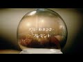 プレゼント / 天月-あまつき-【Music Video】