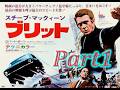ブリット（映画）【Part1】/ スティーブ・マックイーン　Steve McQueen / Bullitt (Movie Clip 1/2)　1968　映画史に残る伝説のカーチェース