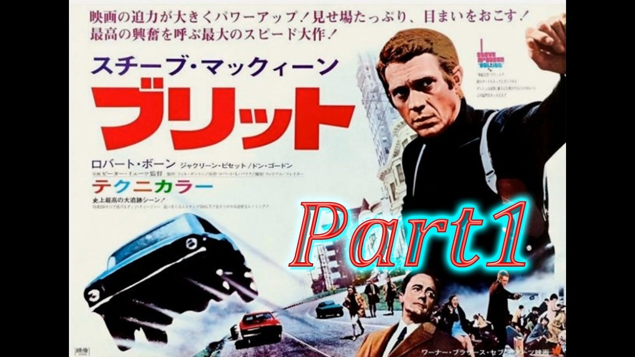 ブリット（映画）【Part1】/ スティーブ・マックイーン Steve McQueen