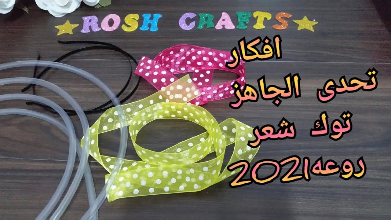 تحدى الجاهز فكرة توكه هتحبوها جدااا_new hair accessories ideas for girls2021