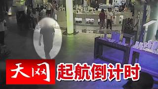 《天网》马桶检修口意外惊现免税商品 民警为何盯上这名免税店常客？20260803