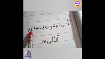 تهچى القران الكريم سورة الناس ـ الايه الخامسه مع ا/ ايمان توفيق