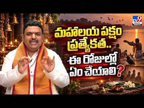 మహాలయ పక్షం ప్రత్యేకత...ఈ రోజుల్లో ఏం చేయాలి?: Chilakamarthi Prabhakar Chakravarthy Sharma - TV9
