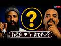 እፎይ ምን ይጠየቅ ፊት ለፊት ከዘመዴ ጋር ነጭ ነጯን 
