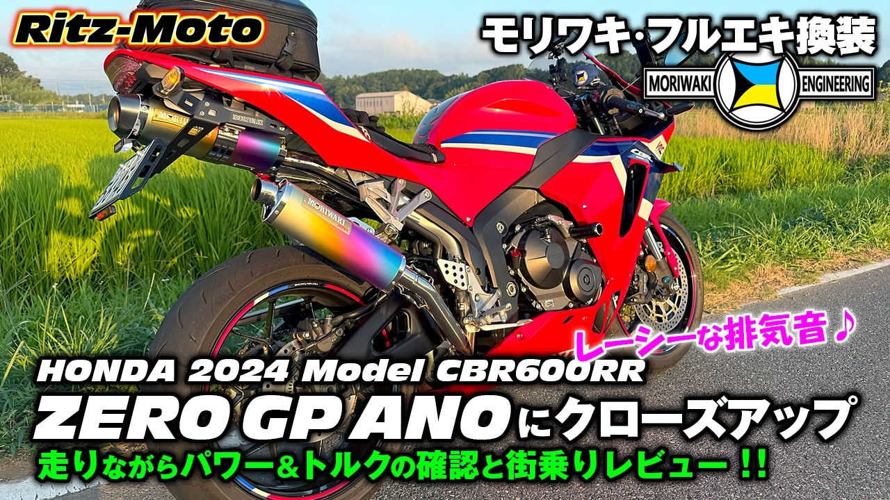 2024型CBR600RR：【モリワキ ZERO GP ANO】2本出しフルエキマフラーのパワー＆トルク感✨️《2本出しの極上排気音》レーシーな排気音をバッチリ収録♪✨️街乗りの雰囲気をチェック！！