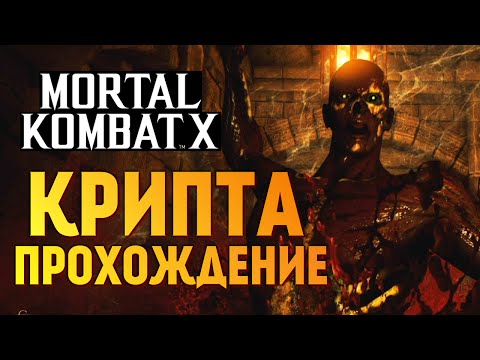 видео: Mortal Kombat X -  КРИПТА. ПРОХОЖДЕНИЕ #2