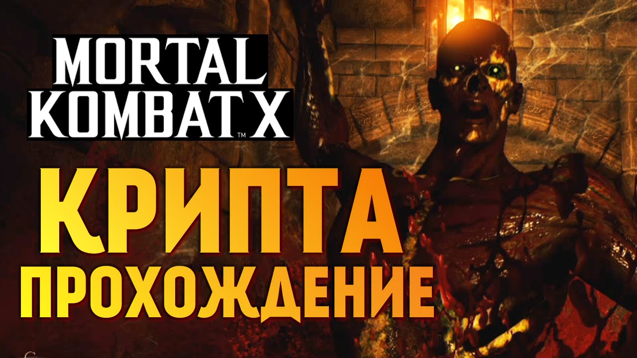 thebraindit 7 days to die Mortal Kombat X - КРИПТА. ПРОХОЖДЕНИЕ #2