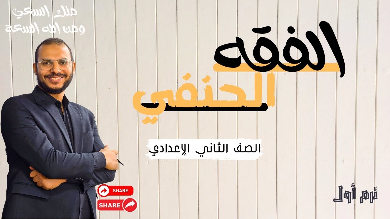 الدرس الأول : البيع . الفقه الحنفي _ الصف الثاني الإعدادي . ترم أول 2026