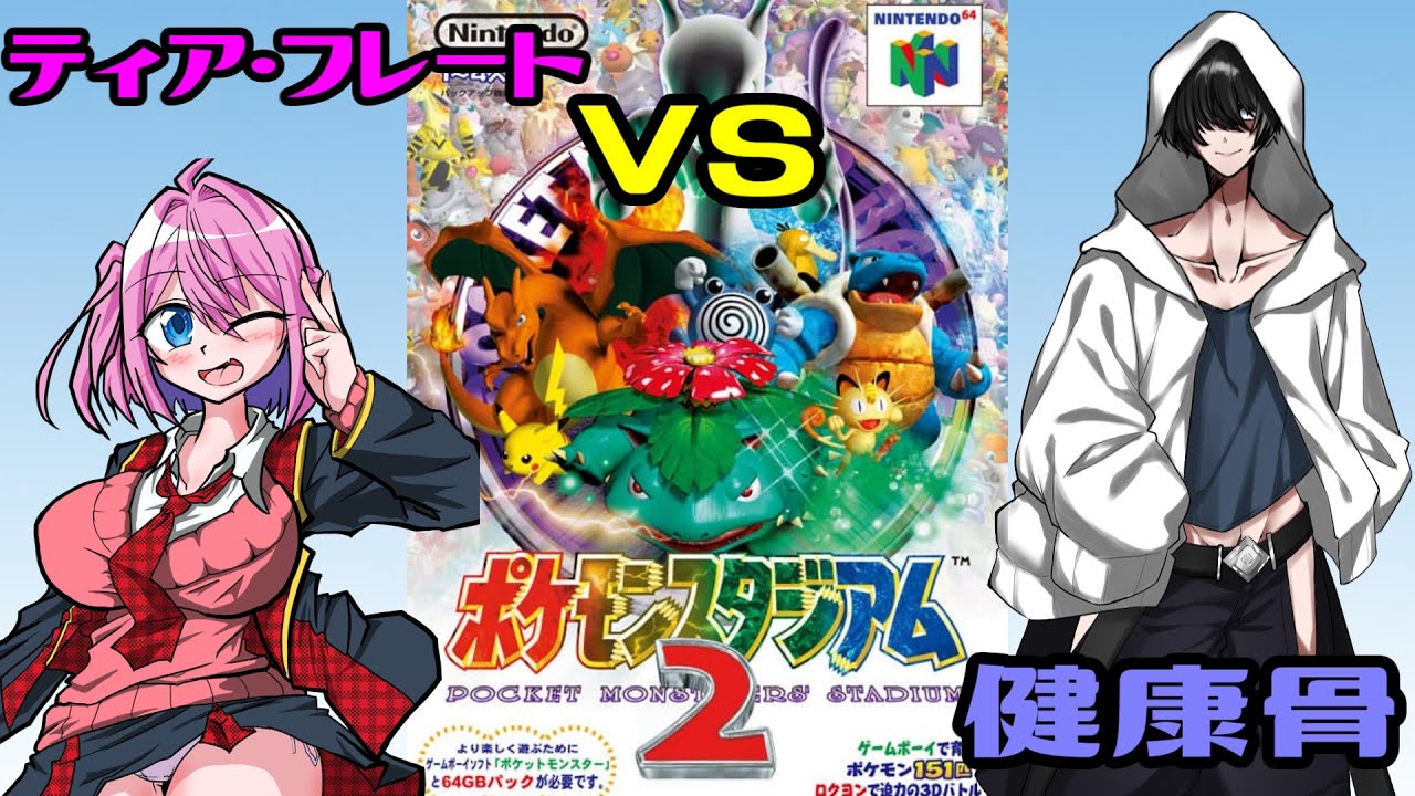 【ポケモンスタジアム2】懐かしバトル！ティアVS健康骨!!【コラボ】