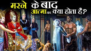 मरने के बाद आत्मा का क्या होता है? | What happens to soul after Death?