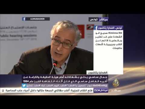 التونسي جمال ساسي يدلي بشهادته للانتهاكات التي تعرض لها
