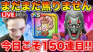 【ドラクエウォーク】まだまだ慌てる時じゃない・・・ケキちゃん150連目に突入!!【DQW】