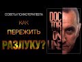 Как пережить разлуку? Советы психотерапевта.