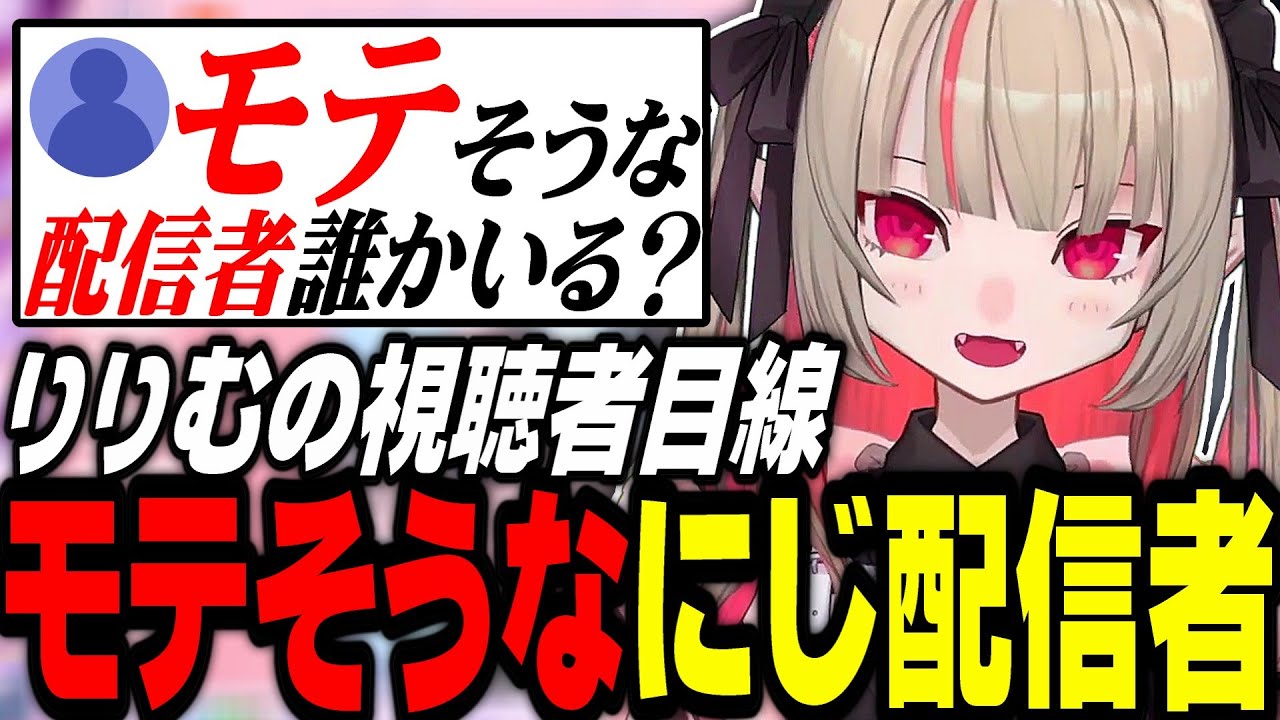 【魔界ノりりむ】○○かなぁ？モテの定義、モテる配信者について話すいいむ【にじさんじ切り抜き/げまじょ】