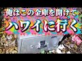 ★★★☆☆　俺はこの金庫を開けて　ハワイに行く！