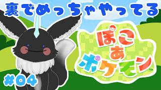【#ぽこあポケモン】くらうど、、、???🐾✨#4 【#Vtuber】