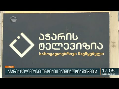 აჭარის ტელევიზიამ მაუწყებლობა შეწყვიტა