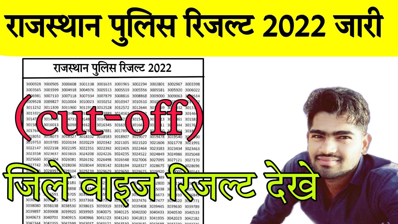 Raj Police रिजल्ट घोषित || raj police result 2022 || raj police breaking news || Raj Police cut off